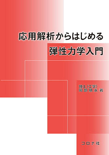 【送料無料】応用解析からはじめる弾性力学入門／岡部朋永