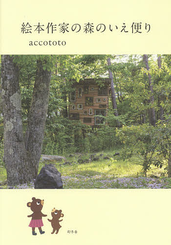 【送料無料】絵本作家の森のいえ便り／accototo