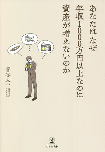 【送料無料】あなたはなぜ年収1000万円以上なのに資産が増えないのか／菅谷太一