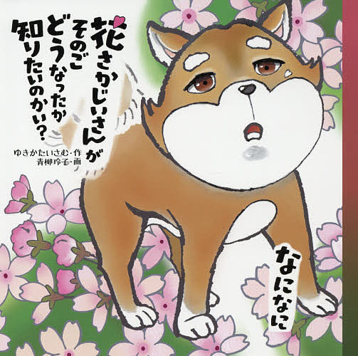 花さかじいさんがそのごどうなったか知りたいのかい?／ゆきかたいさむ／青柳玲子【1000円以上送料無料】