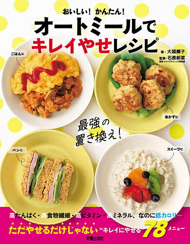 おいしい!かんたん!オートミールでキレイやせレシピ／大越郷子／石原新菜／レシピ【1000円以上送料無料】