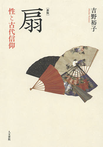 【送料無料】扇 性と古代信仰／吉野裕子