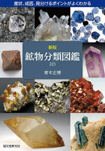 鉱物分類図鑑323 産状、成因、見分けるポイントがよくわかる/青木正博【1000円以上送料無料】