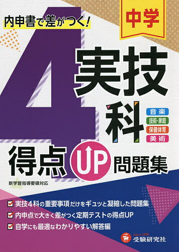 中学実技4科得点UP問題集 音楽 技術・家庭 保健体育 美術／中学教育研究会【1000円以上送料無料】