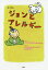 ジョンとアレルギー えほん／えんどうかおり／西川嘉英【1000円以上送料無料】