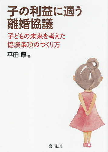 子の利益に適う離婚協議 子どもの未来を考えた協議条項のつくり方／平田厚【1000円以上送料無料】