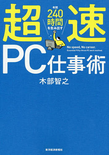 年間240時間を生み出す超速PC仕事術／木部智之