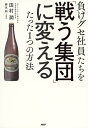 負けグセ社員たちを「戦う集団」に変えるたった1つの方法／田村潤／勝見明【1000円以上送料無料】