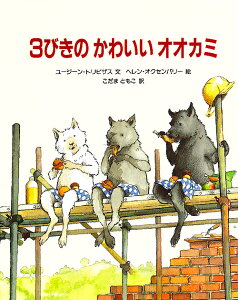 3びきのかわいいオオカミ／ユージーン・トリビザス／ヘレン・オクセンバリー／こだまともこ【1000円以上送料無料】