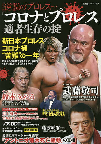 「コロナとプロレス」適者生存の掟【1000円以上送料無料】