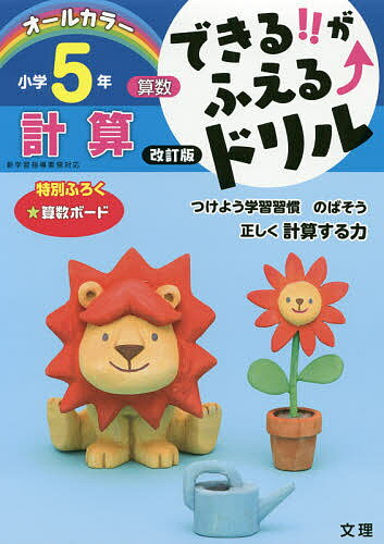 【送料無料】できる!!がふえる↑ドリル小学5年計算 算数