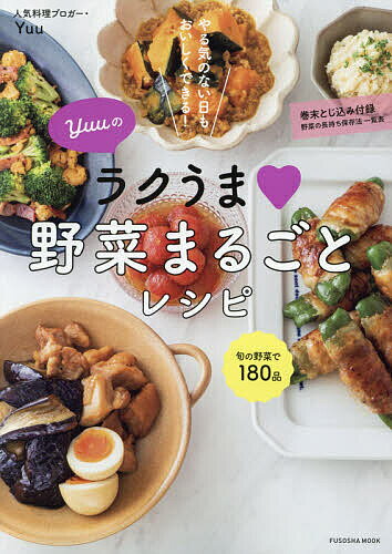 Yuuのラクうま野菜まるごとレシピ やる気のない日もおいしくできる ／Yuu／レシピ【1000円以上送料無料】