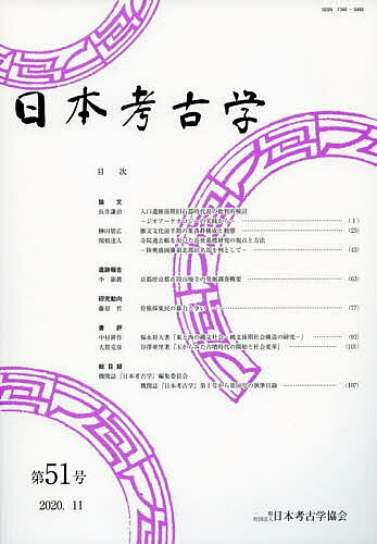 著者日本考古学協会(編集)出版社日本考古学協会発売日2020年11月ISBN9784642094016ページ数141Pキーワードにほんこうこがく51 ニホンコウコガク51 にほん／こうこがく／きようかい ニホン／コウコガク／キヨウカイ9784642094016内容紹介日本考古学協会は、昭和23（1948）年に創立され、爾来わが国考古学界の中心的存在として活動してきたが、この度『日本考古学年報』に加えて研究論文、研究ノートを主体とする機関誌を創刊した。本誌は、日本考古学の成果を発表する場となるものであり、海外の学界との交流にも基本的文献として送付するものである。広く考古学に関心を寄せる読者に、定期購読をお勧めする。※本データはこの商品が発売された時点の情報です。