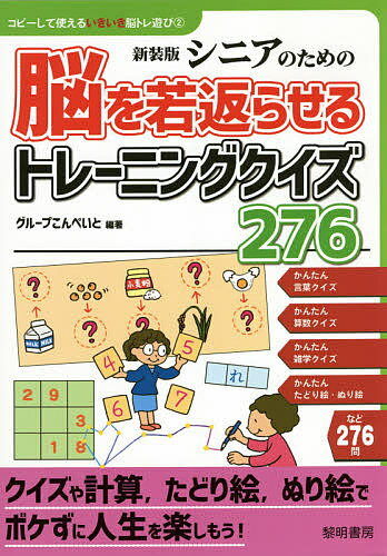 福利 - 【送料無料】シニアのための脳を若返らせるトレーニングクイズ276 新装版／グループこんぺいと