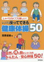 しゃべらなくても楽しい!シニアの座ってできる健康体操50／斎藤道雄