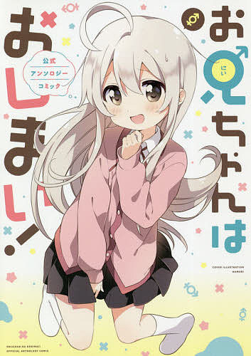 【送料無料】お兄ちゃんはおしまい 公式アンソロジーコ