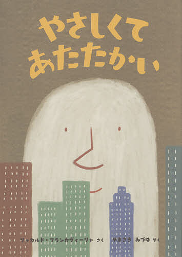 【送料無料】やさしくてあたたかい／リッカルド・フランカヴィーリャ／やまさきみづは
