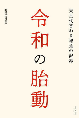 【送料無料】令和の胎動 天皇代替わり報道の記録／共同通信取材班