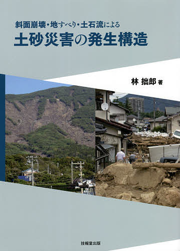 斜面崩壊・地すべり・土石流による土砂災害の発生構造／林拙郎【1000円以上送料無料】