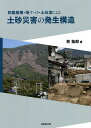 斜面崩壊 地すべり 土石流による土砂災害の発生構造／林拙郎【1000円以上送料無料】