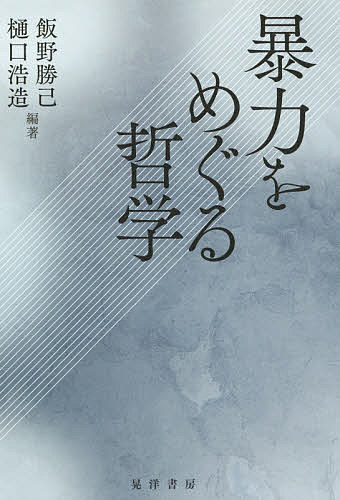 【送料無料】暴力をめぐる哲学／飯野勝己／樋口浩造