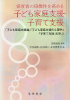 保育者の協働性を高める子ども家庭支援・子育て支援 「子ども家庭支援論」「子ども家庭支援の心理学」「子育て支援」を学ぶ／西尾祐吾／立花直樹／安田誠人【1000円以上送料無料】