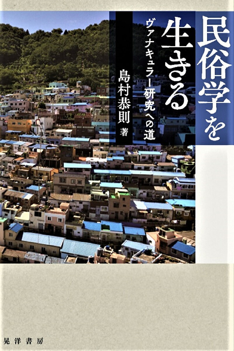 【送料無料】民俗学を生きる ヴァナキュラー研究への道／島村恭則