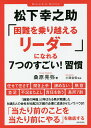 松下幸之助「困難を乗り越えるリーダー」になれる7つのすごい!習慣/桑原晃弥/小田全宏【1000円以上送料無料】