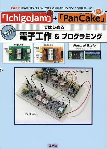 IchigoJam + PanCake ではじめる電子工作&プログラミング BASIC プログラムが使える超小型“パソコン”と“拡張ボード”／NaturalStyle／IO編集部【1000円以上送料無料】