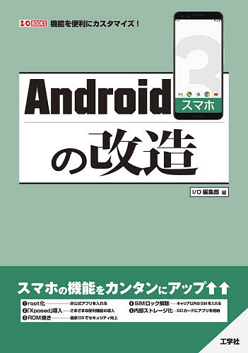 Androidスマホの改造 機能を便利にカスタマイズ!／IO編集部【1000円以上送料無料】