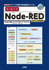 はじめてのNode‐RED 「データ」の流れを自由自在につくる!／Node‐REDユーザーグループジャパン【1000円以上送料無料】