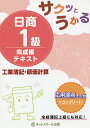 【送料無料】サクッとうかる日商1級テキスト工業簿記・原価計算 完成編