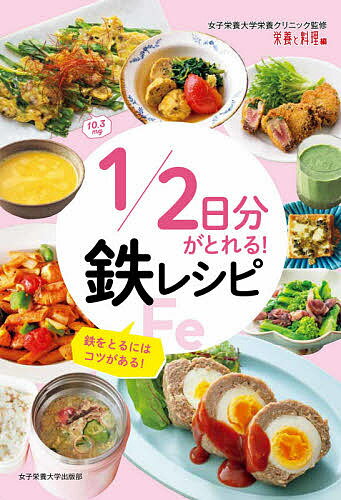 1/2日分がとれる!鉄レシピ 鉄をとるにはコツがある!／女子栄養大学栄養クリニック／栄養と料理／レシピ【1000円以上送料無料】