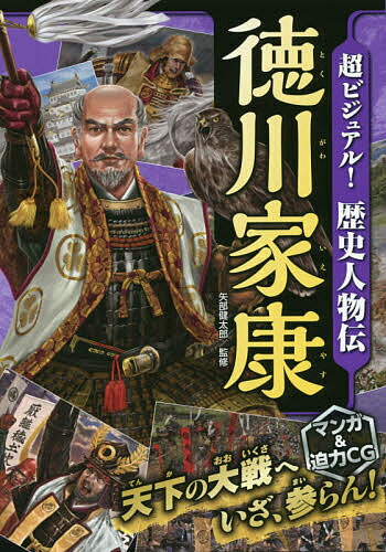 超ビジュアル!歴史人物伝徳川家康／矢部健太郎【1000円以上送料無料】