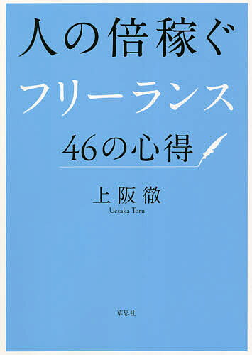著者上阪徹(著)出版社草思社発売日2021年06月ISBN9784794225245ページ数215Pキーワードビジネス書 ひとのばいかせぐふりーらんすよんじゆうろくの ヒトノバイカセグフリーランスヨンジユウロクノ うえさか とおる ウエサカ トオル9784794225245内容紹介「発注者にとっての100点」を確認すべし！面倒な仕事ほど、二つ返事で引き受けよ！20年連続「高収入」のブックライターが明かす、「仕事が途切れない」極意！リモート時代のいま必須な、「一人でいても結果も出す働き方」。現役フリーランスから、独立・副業志望者まで、必読！ 職種を問わず使えるノウハウ満載！ ●アピールより「相手のニーズ」●「仕事相手の仕事相手」にまで満足を与える●レスポンスはとにかく早く●「時間割」を作って、1時間単位で動く●作業のスピードアップを付箋で叶える●「自分のギャラ」の見積もり方●「本業プラスα」でさらに価値が高まる※本データはこの商品が発売された時点の情報です。目次1 フリーランス、最重要の「心得」（その仕事の「本質」は何か、を見誤らない/「発注者にとっての100点」以上を狙う ほか）/2 仕事の獲得に「営業」はいらない（「売り込み営業」はなぜ危険か/アピールより「相手のニーズ」 ほか）/3 お金と時間との向き合い方（お金をあえて分不相応に使う/自分のギャラの見積もり方 ほか）/4 不安を乗り越える。殻を破る。（「何が不安なのか」をさぶさに洗い出す/ストレス解消に「寝る前の自分時間」は必須 ほか）/5 ひたむきさと志こそ（フリーランスが躍動できる時代が来ている/「自分の運を信じるに足るだけのこと」をしていく ほか）