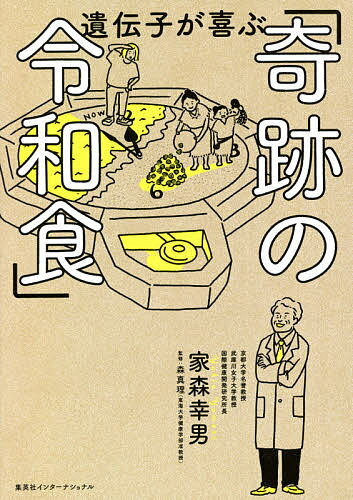 【送料無料】遺伝子が喜ぶ「奇跡の令和食」／家森幸男／森真理／レシピ