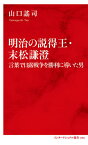 明治の説得王・末松謙澄 言葉で日露戦争を勝利に導いた男／山口謠司【1000円以上送料無料】