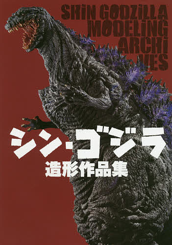 【送料無料】シン・ゴジラ造形作品集