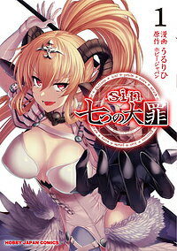 【送料無料】sin七つの大罪／うるりひ／ホビージャパン