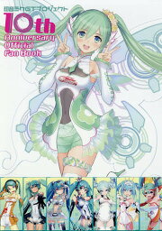 初音ミクGTプロジェクト10th Anniversary Official Fan Book【1000円以上送料無料】