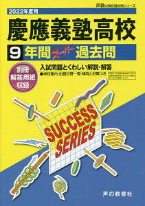 慶應義塾高等学校 9年間スーパー過去問【1000円以上送料無料】