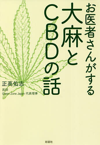 著者正高佑志(著)出版社彩図社発売日2021年06月ISBN9784801305298ページ数249Pキーワードおいしやさんがするたいまとしーびーでいーの オイシヤサンガスルタイマトシービーデイーノ まさたか ゆうじ マサタカ ユウジ9784801305298内容紹介貴方がこの本を手にとってくれたのが西暦何年で、日本の大麻を巡る状況がどうなっているのか、私にはわかりません。そして貴方がこの本を手に取った理由も。貴方は大麻草という植物の魅力に気がついたのかもしれないし、CBDというサプリメントに出逢ったのかもしれない。もしかすると貴方の大切な人が逮捕されてしまったのかもしれません。この本は大麻が危険ではないということ、役に立つということ、大麻で逮捕するのは誰の事も幸せにしないということ、そして大麻取締法は改正が必要だということをわかりやすく説明するために書かれました。執筆においては科学的知見を重視し、なるべく正確で賞味期限の長い言葉を紡ごうと努めてはいますが、おそらくいくつかの誤りを含むでしょう。知識は常に更新されていきます。これは、現時点における私の自己ベストです。どうぞお楽しみください。※本データはこの商品が発売された時点の情報です。目次1章 大麻は本当に危険なのか？/2章 禁止と合法化の歴史、世界の変化/3章 内因性カンナビノイドの発見とCBD革命/4章 医療大麻と疾患/5章 CBDの適応と可能性/6章 CBD使用の実際とよくある質問/7章 医療制度と大麻/8章 日本における取り組みと展望