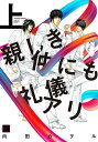 親しき仲にも礼儀アリ 上/内田カヲル【1000円以上送料無料】