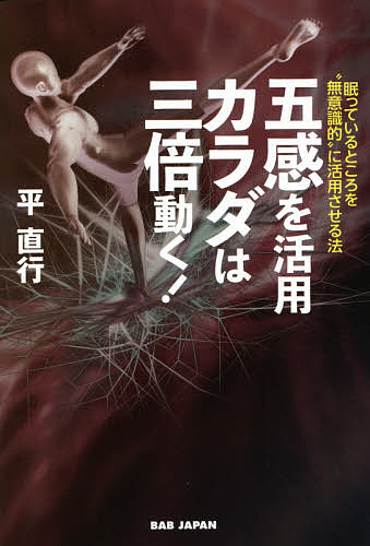 五感を活用カラダは三倍動く! 眠っているところを“無意識的”に活用させる法／平直行【1000円以上送 ...