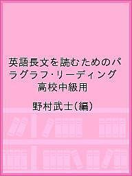 【送料無料】英語長文を読むためのパラグラフ リーディング 高校中級用／野村武士