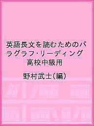 英語長文を読むためのパラグラフ・リーディング 高校中級用／野村武士【1000円以上送料無料】