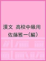 ※商品画像はイメージや仮デザインが含まれている場合があります。帯の有無など実際と異なる場合があります。著者佐藤雅一(編)出版社日栄社発売日2005年02月ISBN9784816811432ページ数63Pキーワードかんぶんこうこうちゆうきゆうようはつてんさんじゆう カンブンコウコウチユウキユウヨウハツテンサンジユウ さとう まさかず サトウ マサカズ9784816811432