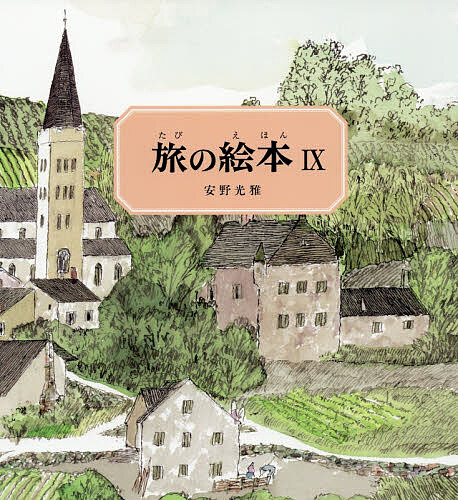楽天市場】旅の絵本 安野光雅（絵本・児童書・図鑑｜本・雑誌