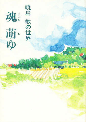 【送料無料】魂(イノチ)萌ゆ 暁烏敏の世界／福島和人／太田清史