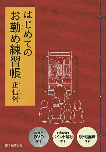 【送料無料】はじめてのお勤め練習帳 正信偈のサムネイル
